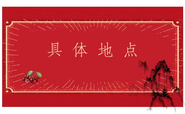 具体地点