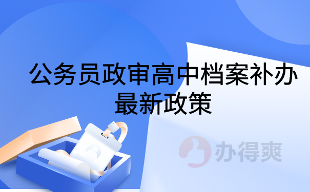 公务员政审高中档案补办最新政策