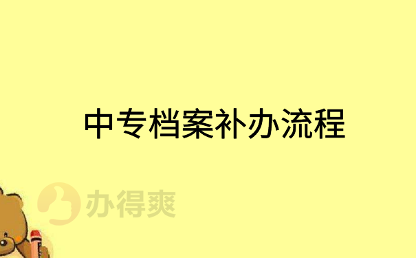 中专档案补办流程