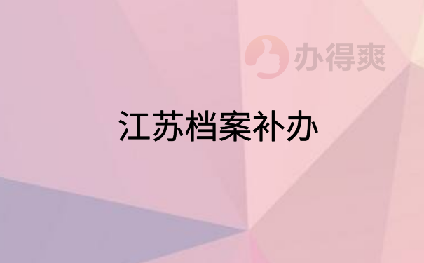 江苏档案补办