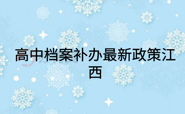 高中档案补办最新政策