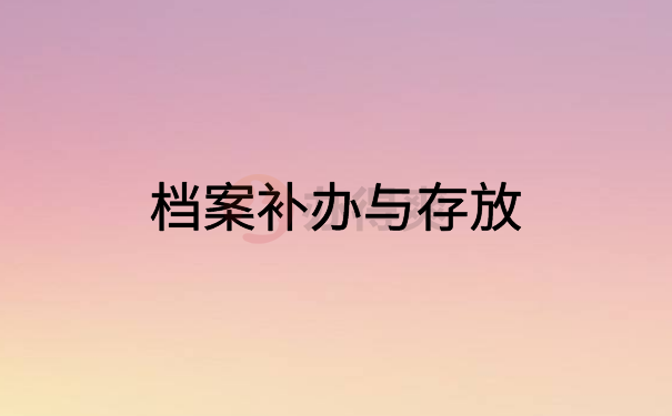 档案补办与存放