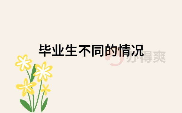 毕业生不同的情况