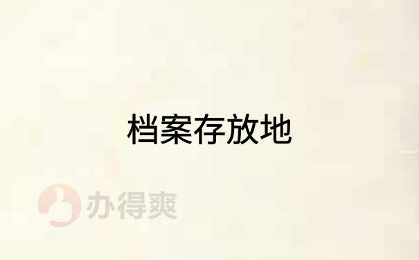 档案存放点