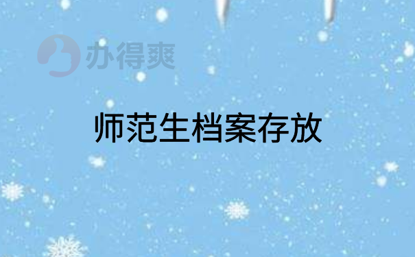 师范生档案存放