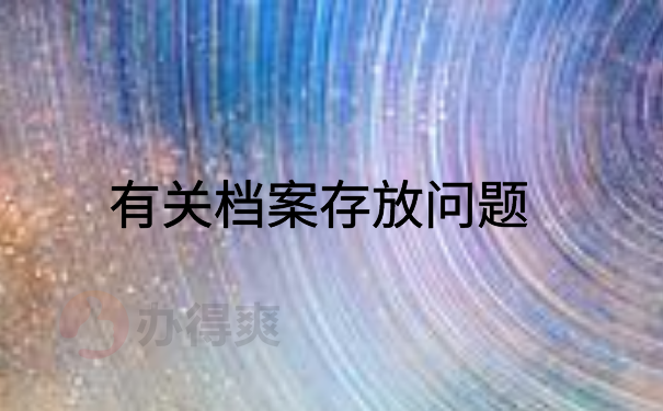 有关档案存放问题