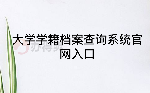 大学学籍档案查询系统官网入口