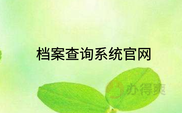 档案查询系统官网