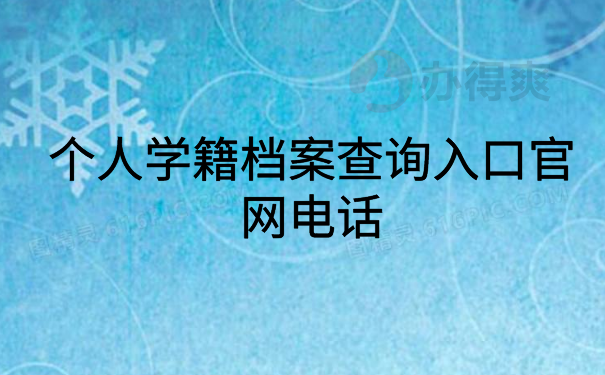 个人学籍档案查询入口官网电话