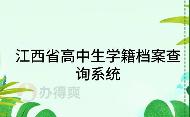 江西省高中生学籍档案查询系统n