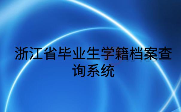 浙江省毕业生学籍档案查询系统