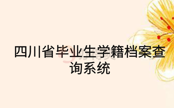 四川省毕业生学籍档案查询系统