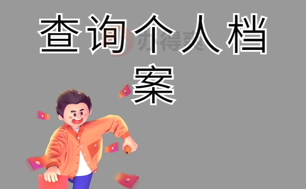 查询个人档案