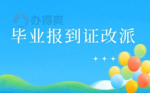 天津应届毕业生报到证改派，最新流程抢先看！