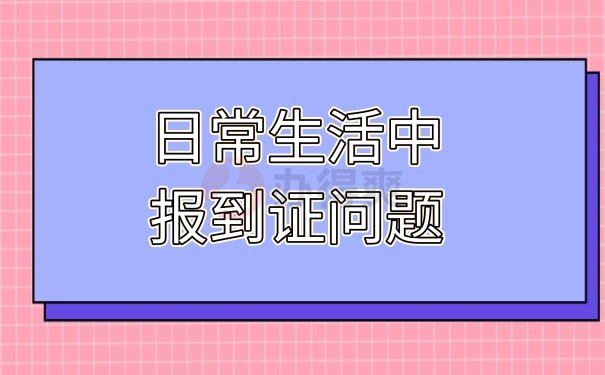 日常生活中报到证问题