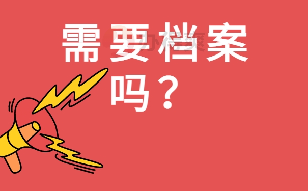 需要档案吗？