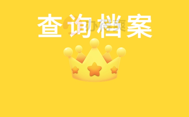 查询档案