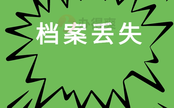 档案丢失