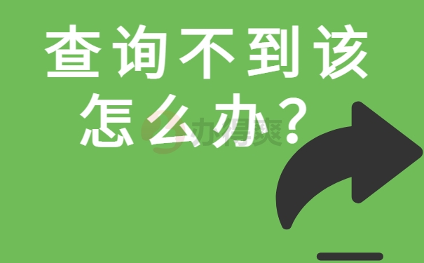 查询不到该怎么办？