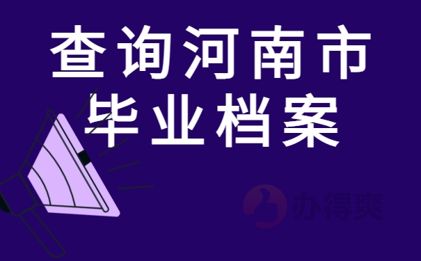 查询河南市毕业档案