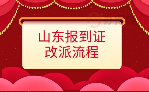 山东报到证改派流程