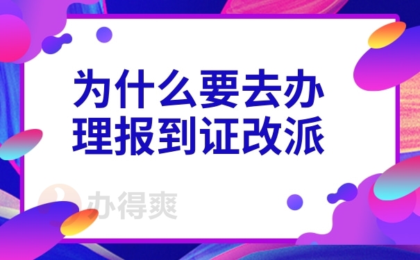 为什么要去办理报到证改派