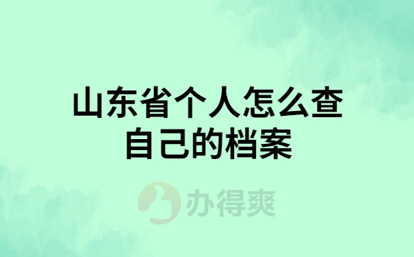 山东个人怎么查档案