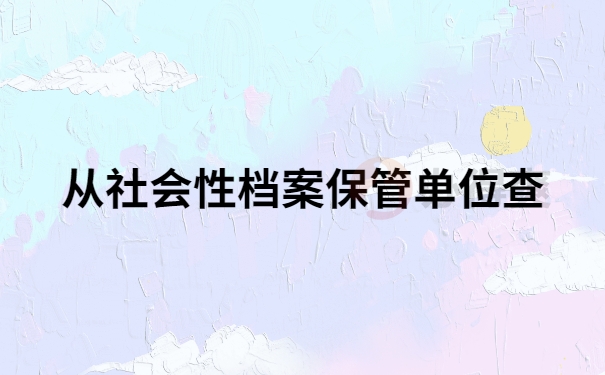 从社会档案保管单位查