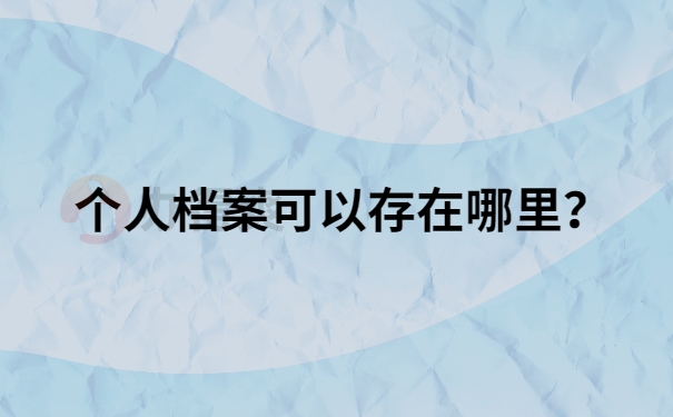 个人档案可以存在哪里