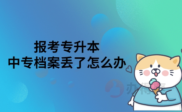 中专档案丢了怎么办