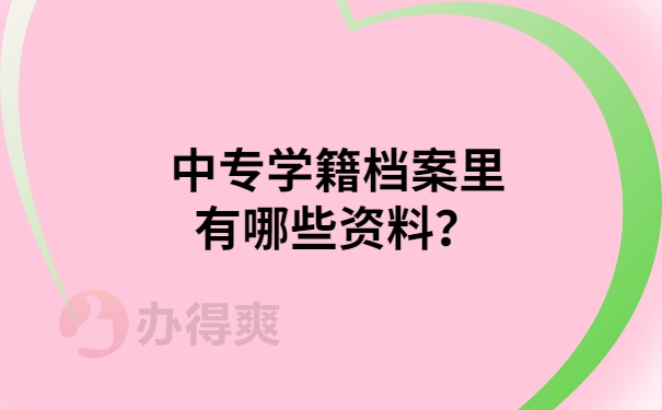 中专学籍档案有哪些资料