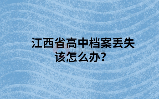 江西高中档案丢失怎么办