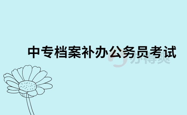 中专档案补办公务员考试