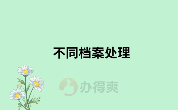 不同档案处理