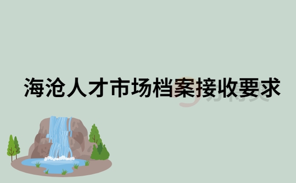 海沧人才市场档案接收要求