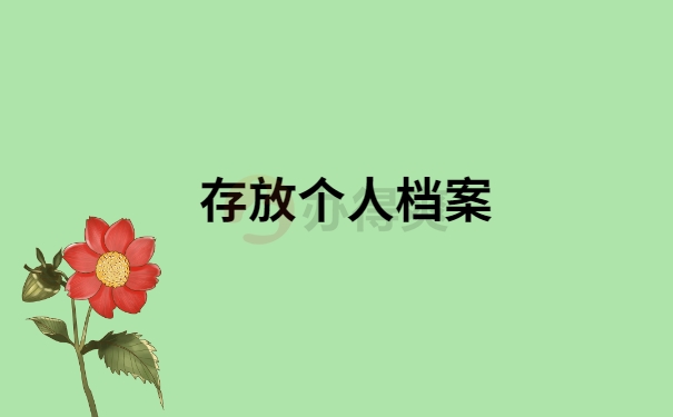 存放个人档案