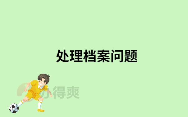 处理档案问题