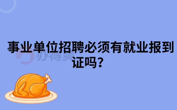 事业单位招聘必须有就业报到证吗