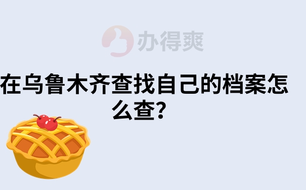 乌鲁木齐怎么查找自己的档案