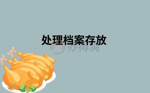 处理档案存放