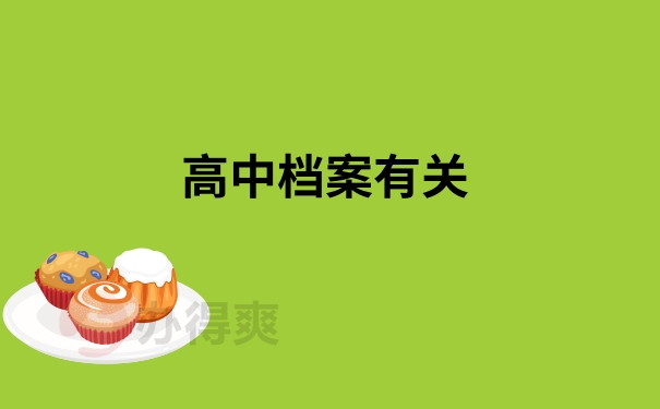 高中档案有关