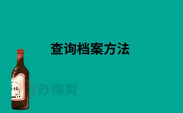 查询档案方法