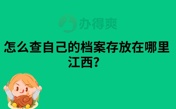 怎么查自己档案存放在哪里江西