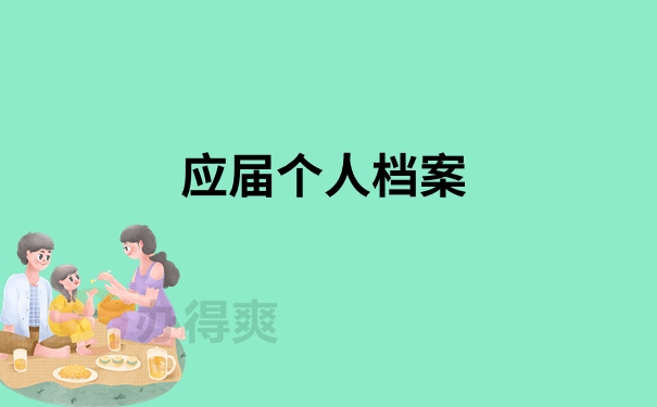 应届个人档案