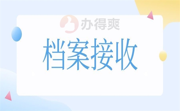 荥阳市人才交流中心档案接收怎么办理,地址是哪?