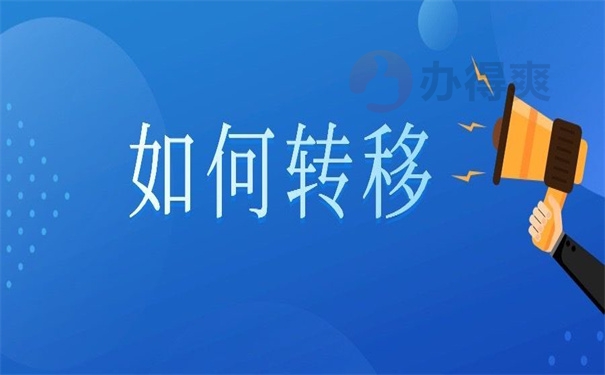 如何转移