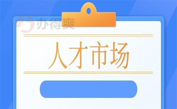 人才市场