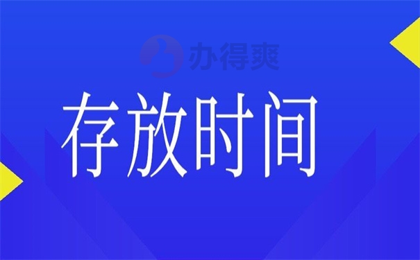 存放时候
