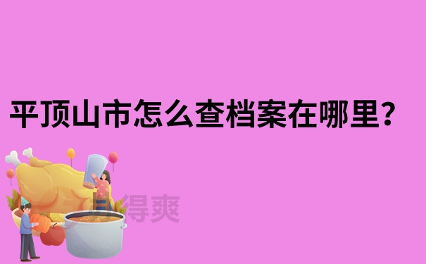 平顶山市怎么查档案在哪里