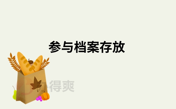 参与档案存放